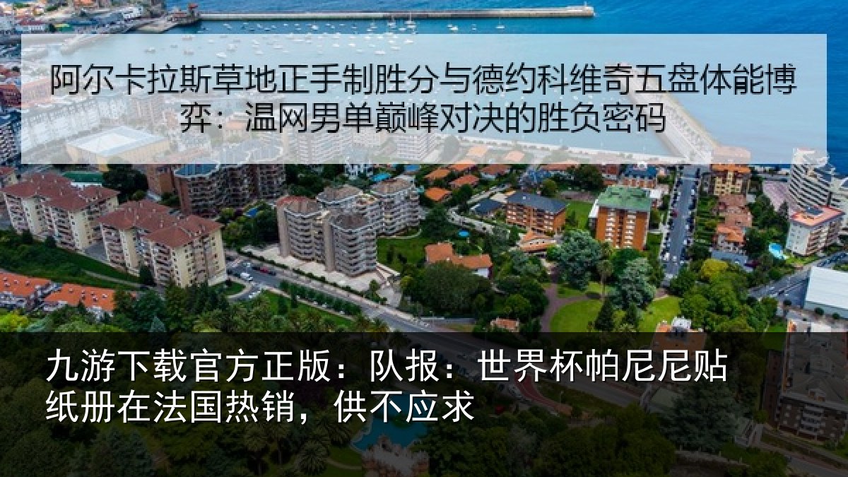 九游下载官方正版:队报:世界相关情况,供不应求