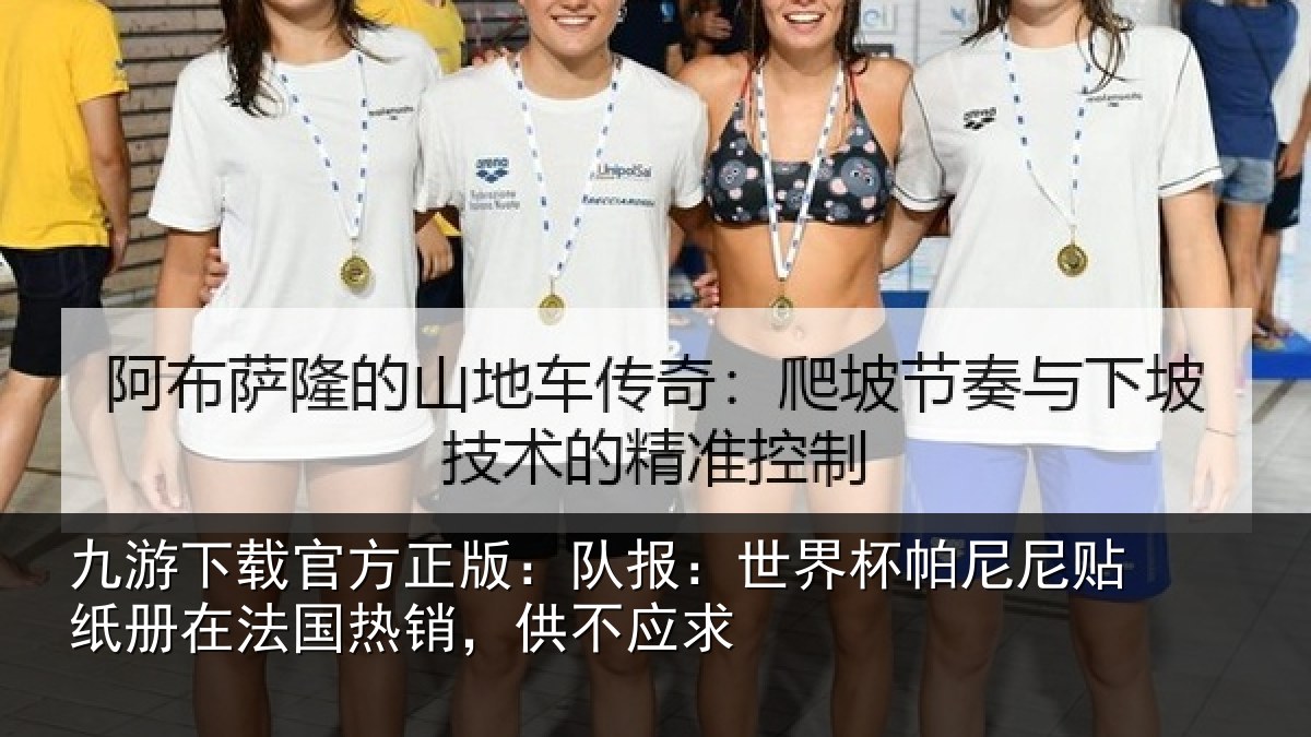 九游下载官方正版:队报:世界杯帕尼尼贴纸册在法国热销,供不应求