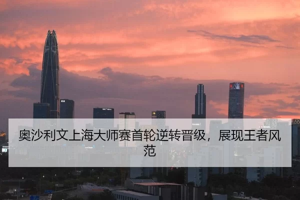 奥沙利文上海大师赛首轮逆转晋级，展现王者风范