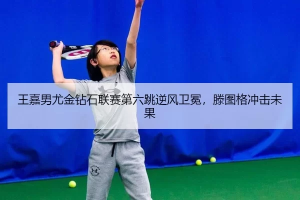 wang-jia-nan-you-jin-zuan-shi-lian-sai-di-liu-tiao-ni-feng-wei-mian-teng-tu-ge-chong-ji-wei-guo-2-282.jpg