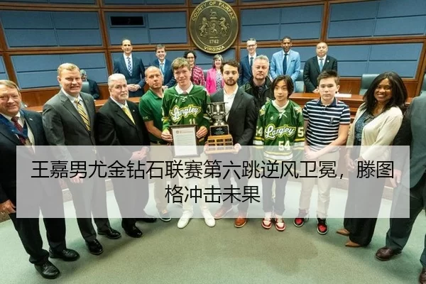 wang-jia-nan-you-jin-zuan-shi-lian-sai-di-liu-tiao-ni-feng-wei-mian-teng-tu-ge-chong-ji-wei-guo-3-902.jpg