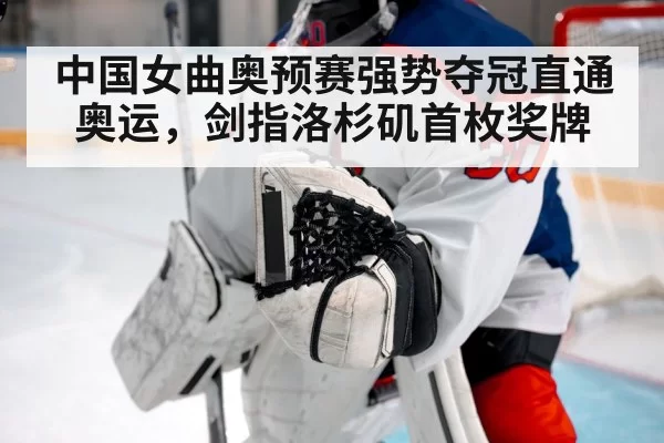 中国女曲奥预赛强势夺冠直通奥运,剑指洛杉矶首枚奖牌