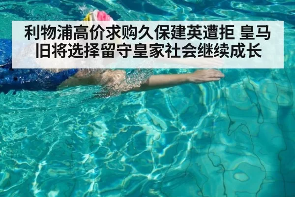 利物浦高价求购久保建英遭拒 皇马旧将选择留守皇家社会继续成长