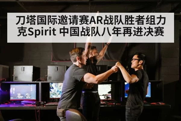 刀塔国际邀请赛AR战队胜者组力克Spirit 中国战队八年再进决赛