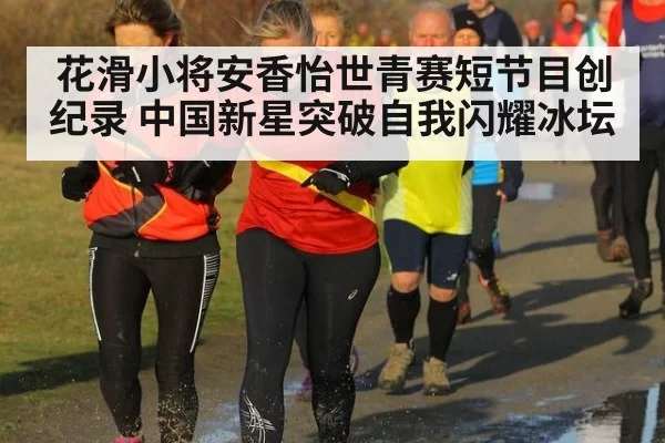 花滑小将安香怡世青赛短节目创纪录 中国新星突破自我闪耀冰坛