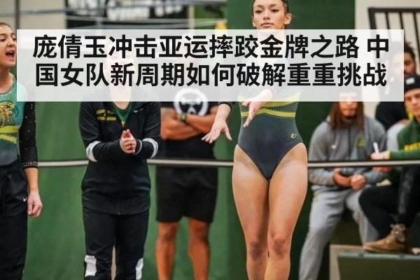 庞倩玉冲击亚运摔跤金牌之路 中国女队新周期如何破解重重挑战
