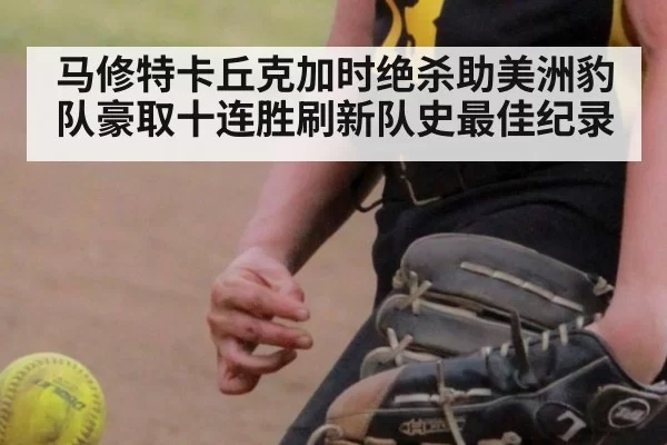 马修特卡丘克加时绝杀助美洲豹队豪取十连胜刷新队史最佳纪录